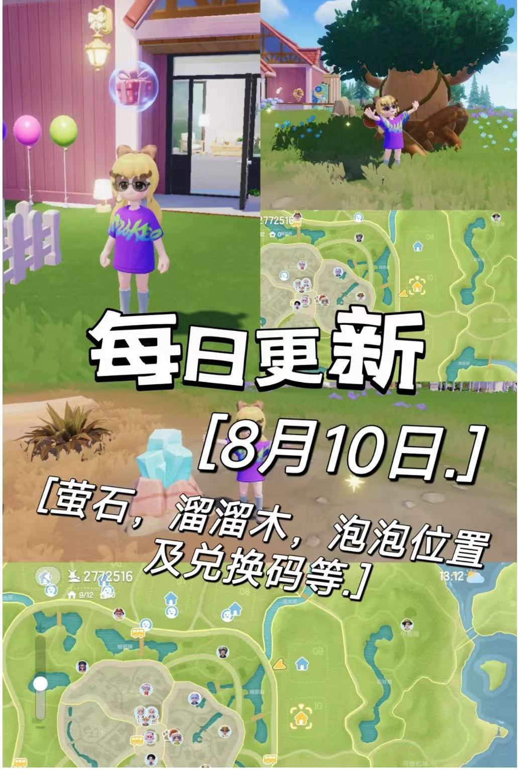 心动小镇8月10号萤石，溜溜木，鸭子位置等截图