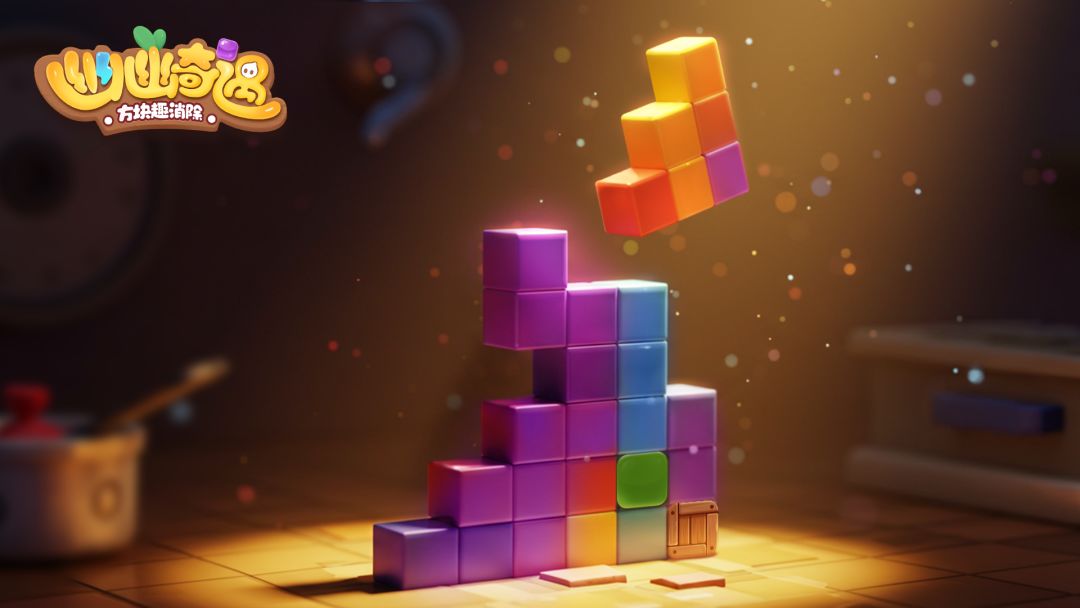 方块拼合，趣味消除！《幽幽奇遇》正式上线！截图