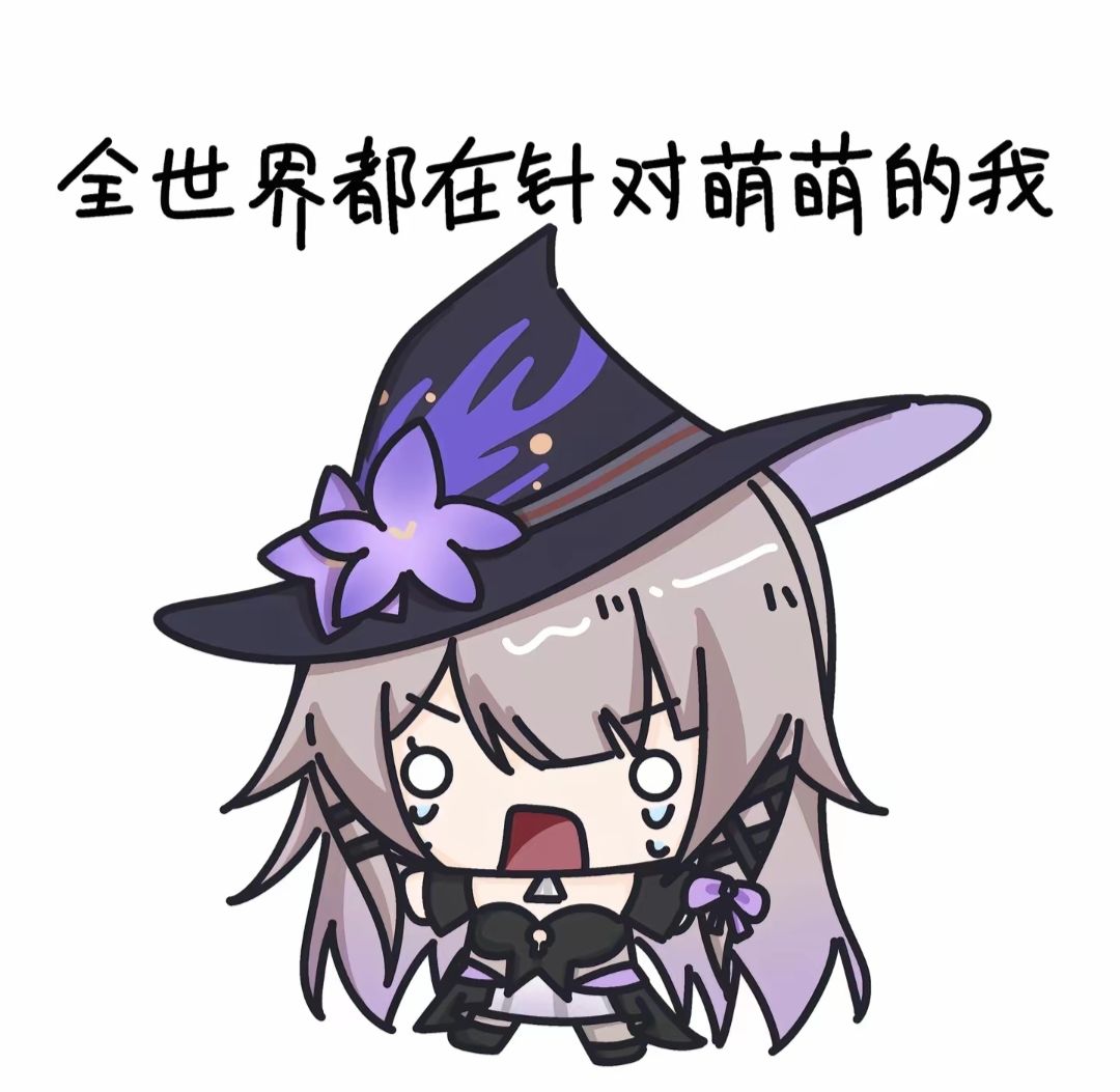 【表情包分享】全世界都针对萌萌的我1~ 2