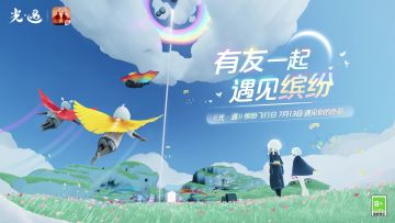 多彩绘旅 绚丽相遇｜《光·遇》缤纷飞行日即将开启