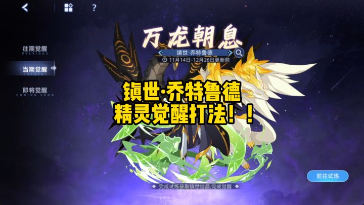 【赛尔号】镇世·乔特鲁德精灵觉醒打法!!截图