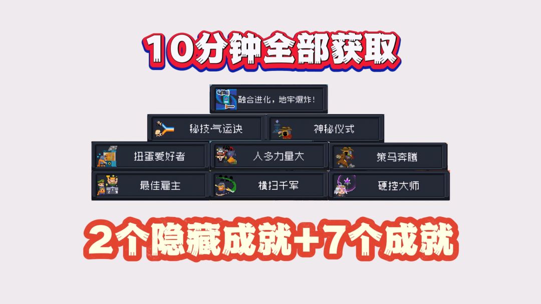 元气骑士：速通攻略！10分钟内解锁9项新成就截图