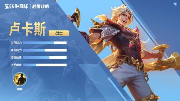 秒懂攻略丨新英雄「卢卡斯」即将登场