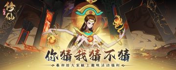 「全民趣味活动」你猜我猜不猜（第8期已结束）