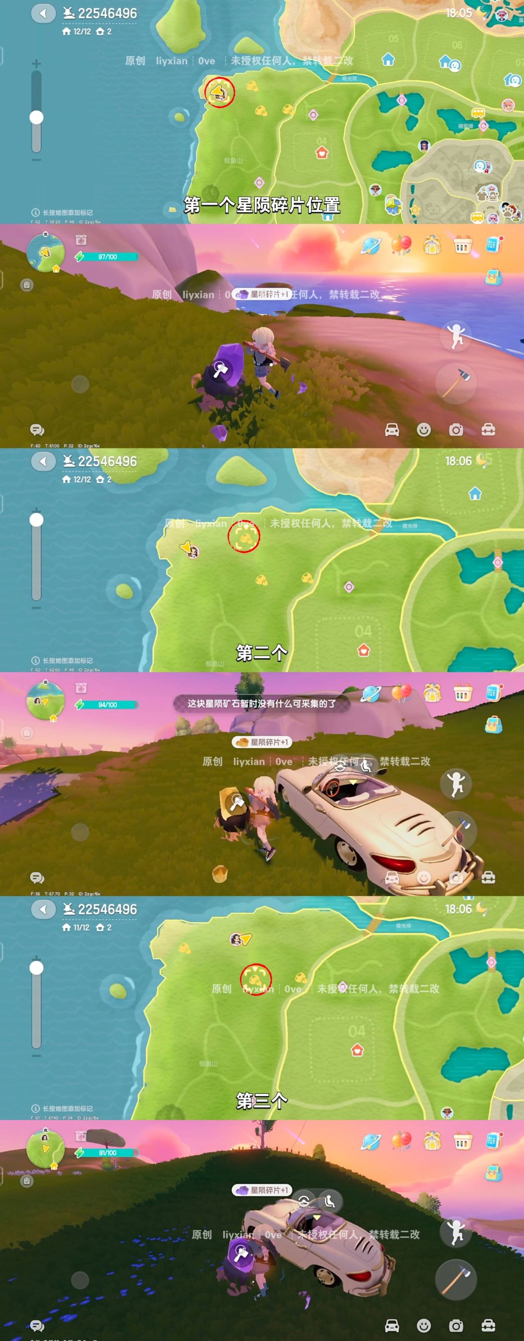 【心动小镇】（8.29）18-24点 星陨碎片位置 3