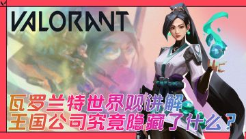 瓦罗兰特的世界观讲解！宣传片中威尼斯事件的真相！王国公司究竟隐藏了什么！平行世界大乱斗！