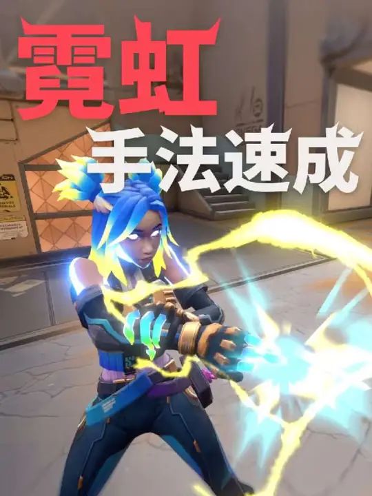 瓦手速成班—霓虹身法入门教学截图
