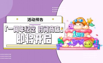 「一周年纪念 时间商店」即将开启！