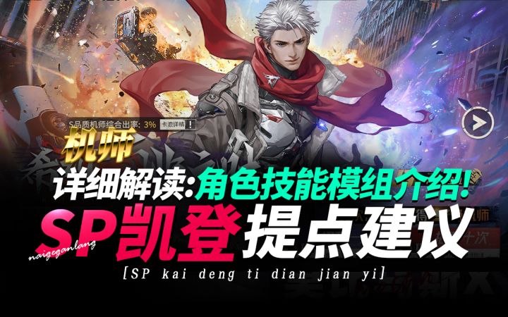 钢岚《SP凯登技能介绍和莫比乌斯X模组详细解读》奶哥游戏攻略截图