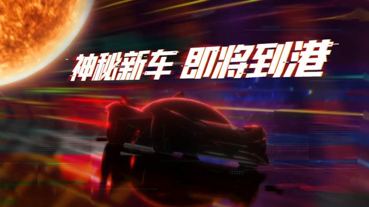 “涅槃炽焰,灼目耀眼”——全新赛车,敬请期待。截图