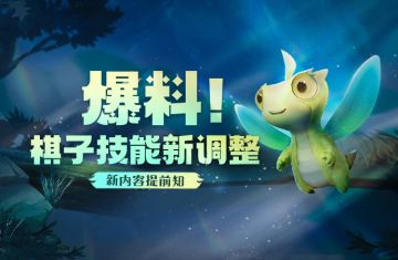 爆料！棋子技能新调整