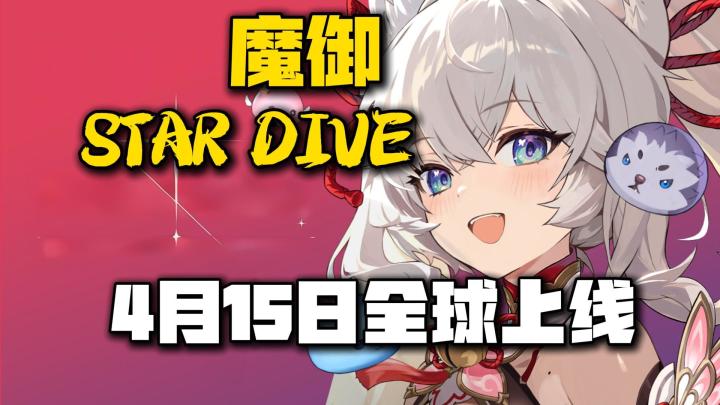 幻兽养成动作RPG《魔御:STARDIVE》4.15全球上线截图