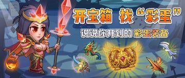 【有奖活动】开宝箱，找“彩蛋”！说说你开到的彩蛋装备