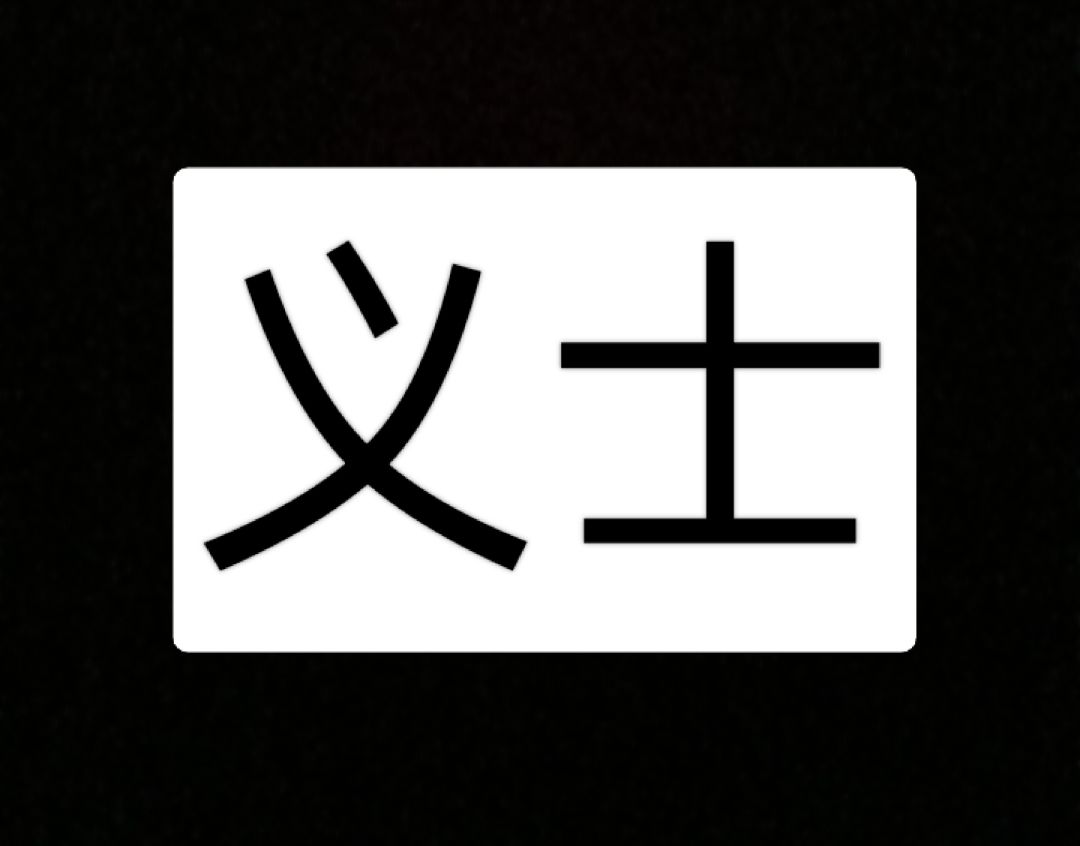 我来设计身份 义士 1