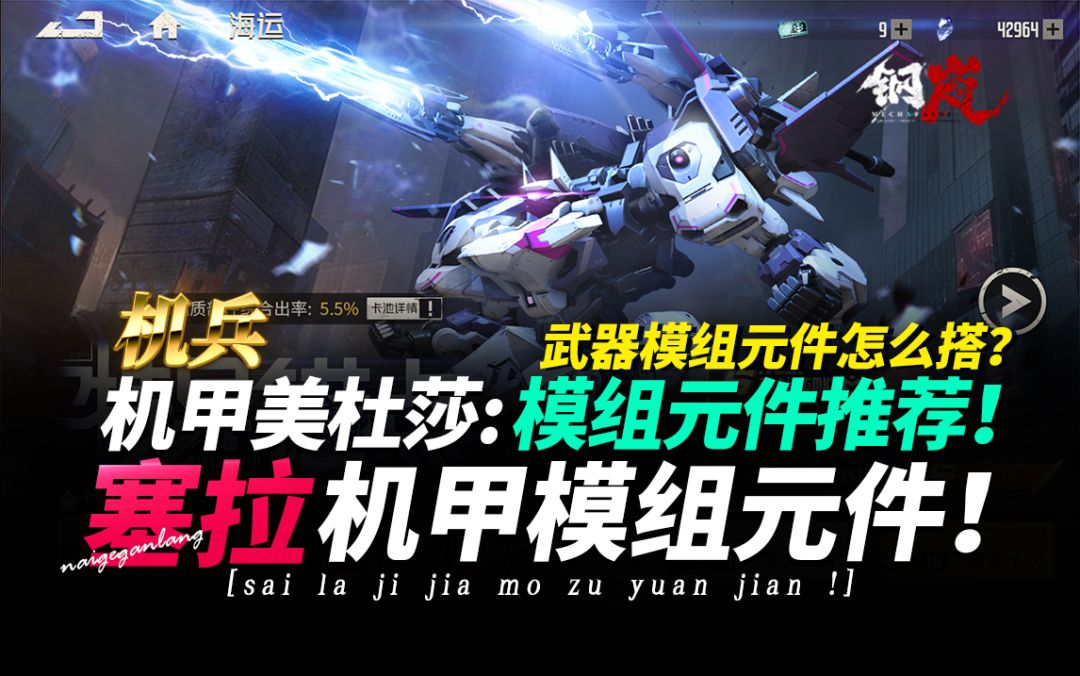钢岚《塞拉·机甲模组·武器元件·搭配推荐》新机兵·美杜莎mk截图