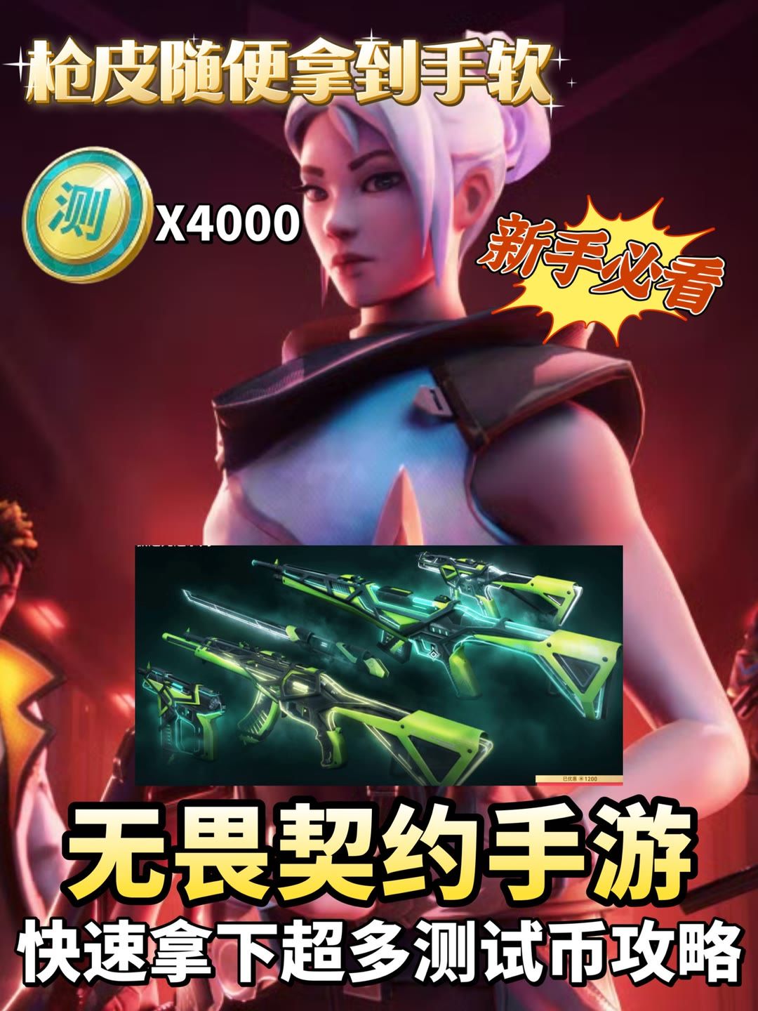 无畏契约手游新手必看测试币快速获取方法 1