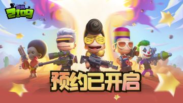 《边境2109》竞技之战，邀你狂欢！