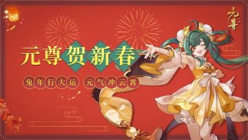 2023，愿各位天骄辞旧迎新，认真享受新的一年的每个瞬间，认真对待新的一年的每份挑战。阿笔携《元尊手游》在这里恭祝各位天骄，能像小元哥一样，万事心想事成，马到成功！关注微信公众号【元尊手游】今晚6点还有丰厚的抽奖活动等你参与！#游戏推荐#元尊#元尊手游