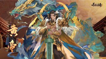 【提前爆料】神秘古帝降临，春秋玄奇迎来超强战力！