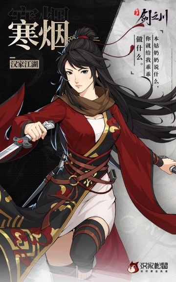 「剑之川 · 侠客风云榜」寒烟