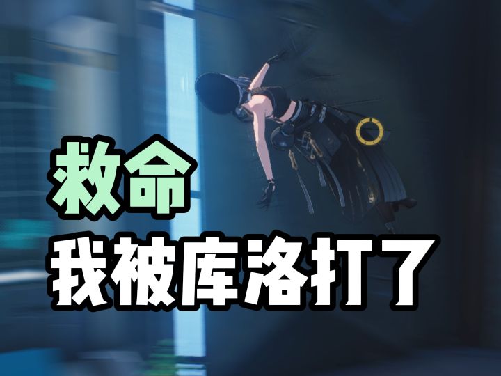 救命!我被库洛打了截图