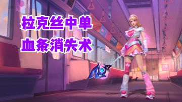 拉克丝中单血条消失术【有手就行】
