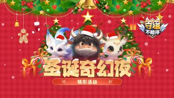 圣诞奇幻夜 活动介绍