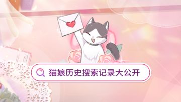 心动情人节：猫娘搜索记录大公开！