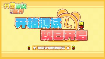 《开罗游戏世界》开箱测试正式开启！