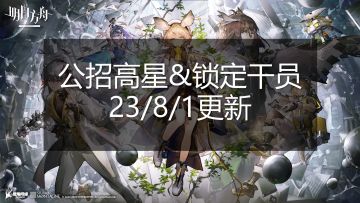 公招高星&锁定干员表格（23/8/1更新）【明日方舟】