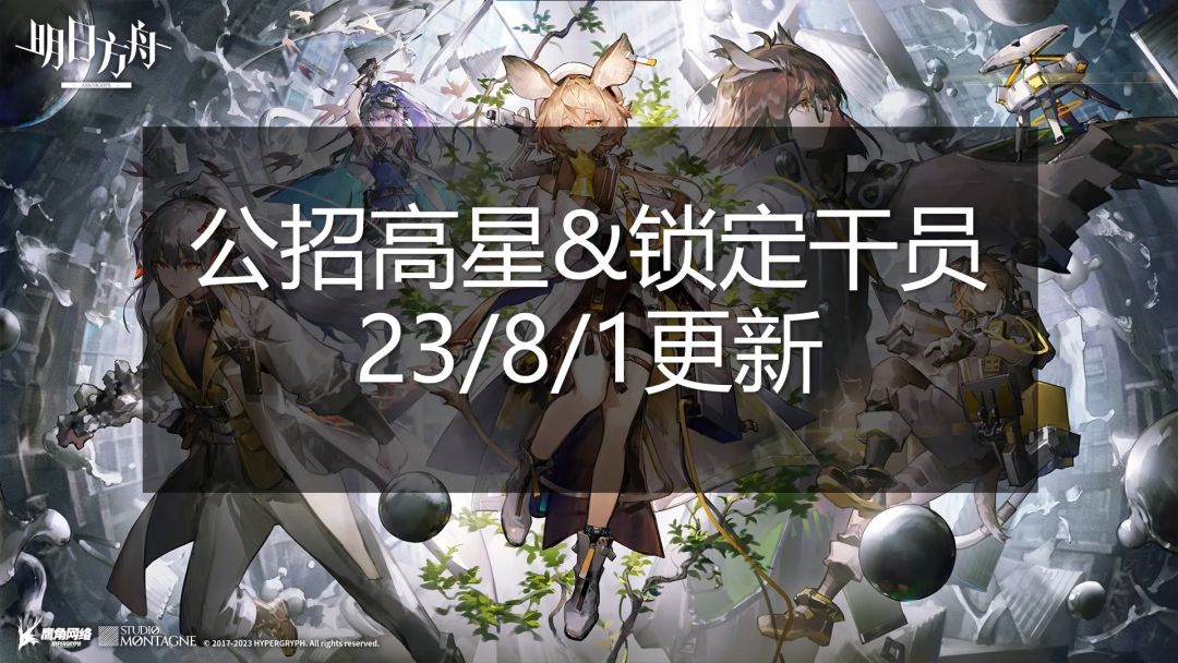 公招高星&锁定干员表格（23/8/1更新）【明日方舟】截图
