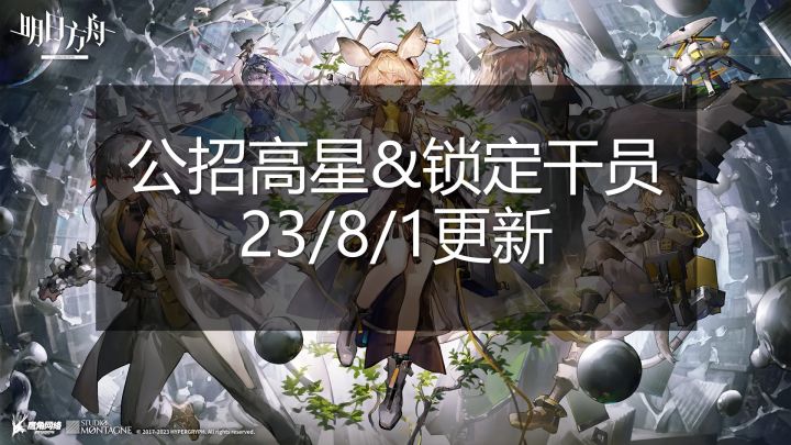 公招高星&锁定干员表格（23/8/1更新）【明日方舟】截图