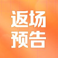 返场预告丨帝江兽&斯雷普兽X&密涅瓦兽X大返场！