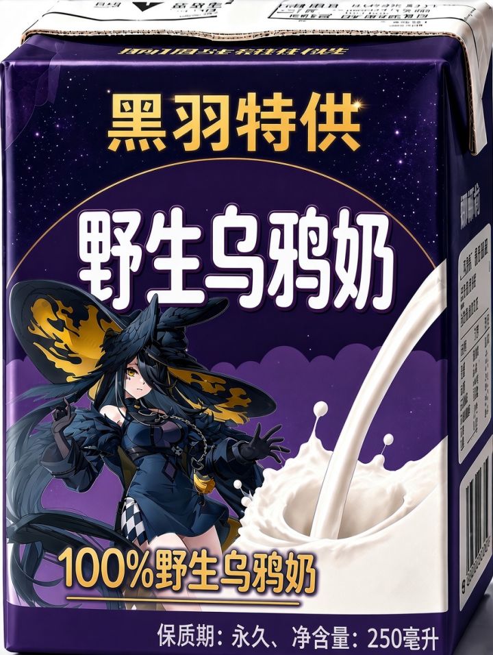 乌鸦奶谁想喝?截图