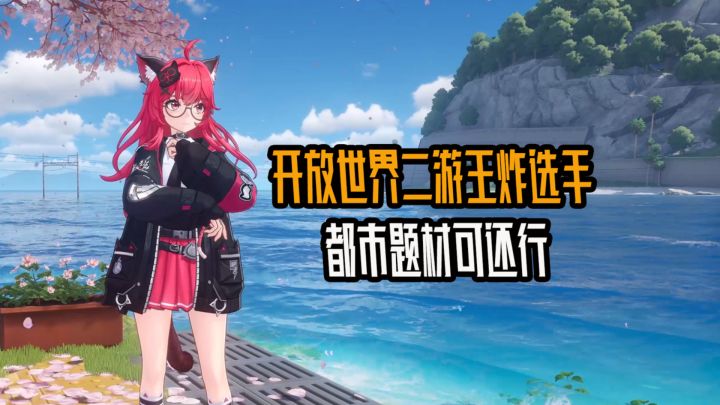 开放世界二游王炸选手!都市题材可还行?截图