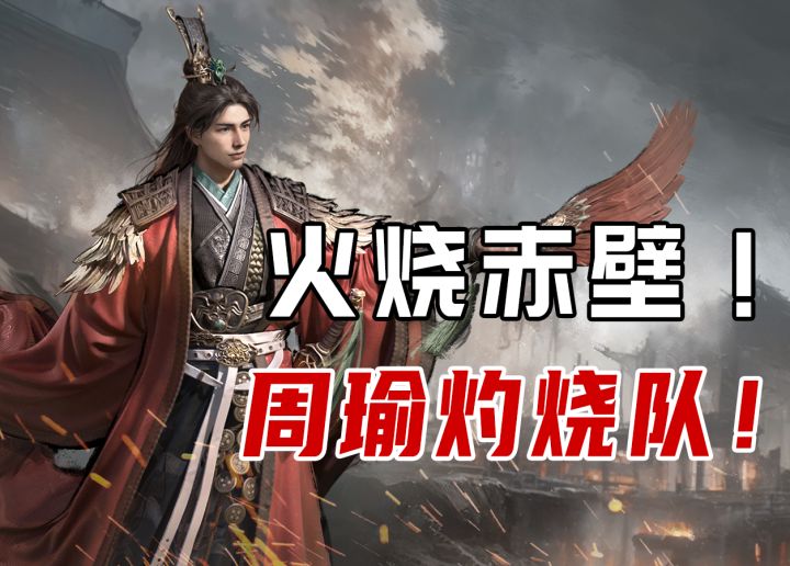 排行榜的半壁江山?周瑜灼烧队快学起来截图