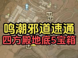 【鸣潮邪道速通】四方殿地底5宝箱