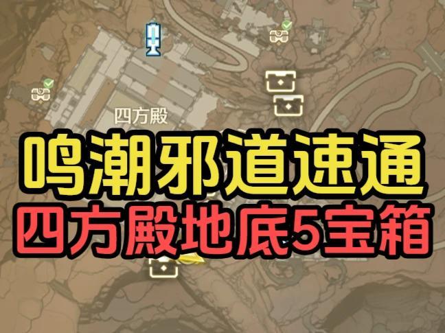 【鸣潮邪道速通】四方殿地底5宝箱截图
