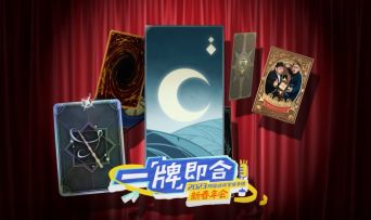 网易策略卡牌新春年会直播cut回放