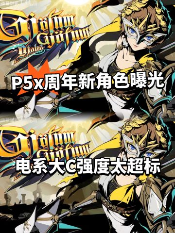 P5X周年新角色曝光！电系T0来了！