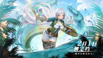 【便捷引导】游戏二测，2月1日正式启动！