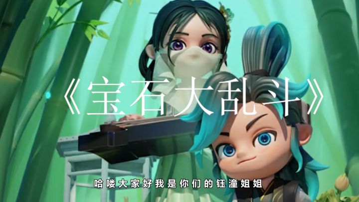 《宝石大乱斗》是一款以策略为核心的真人对战竞技pk类型游戏截图