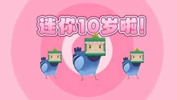 迷你10岁你几岁