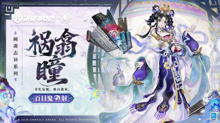 【皮肤展示】百目鬼全新画斋志异系列限定皮肤「祸翕瞳」截图