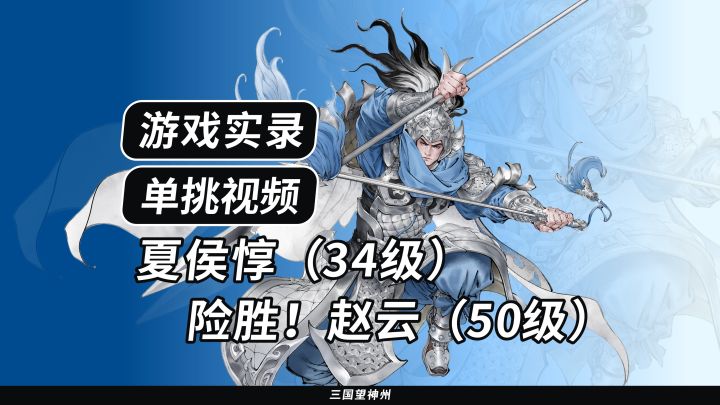 险胜!夏侯惇(34级)VS赵云(50级)(争锋测试·四测)截图