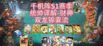 千机阵S1赛季超好玩统帅 【财神-双龙锦囊流】