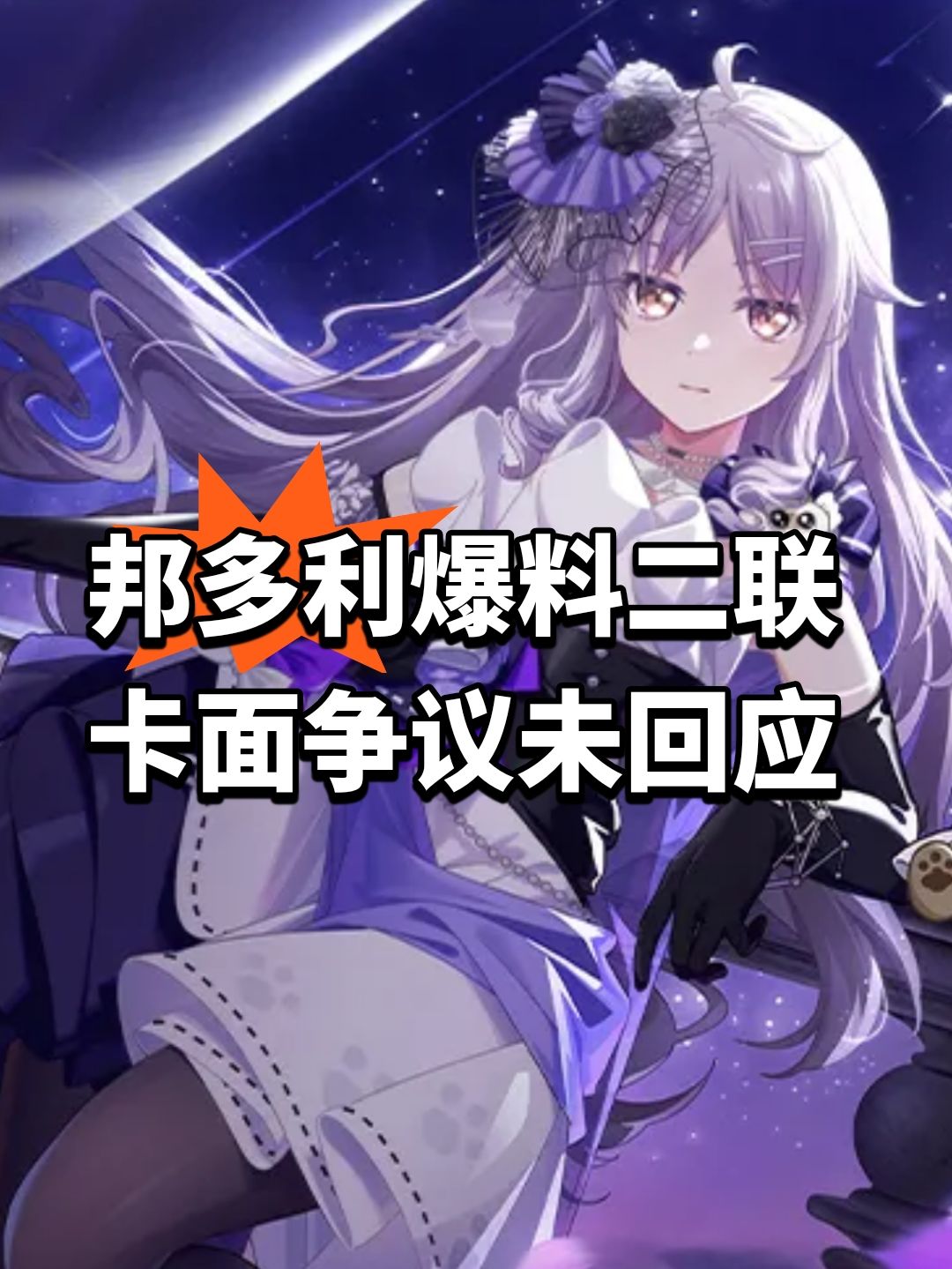邦多利爆料！二联卡面争议未回应截图