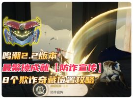 鸣潮2.2版本阿维纽林最繁琐成就《防诈宣传》保姆级攻略！