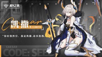 种火档案 | 凯撒，努力就会绽放出光芒。