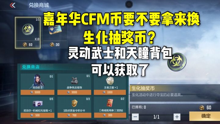 嘉年华CFM币要不要换生化抽奖币?灵动武士和天瞳背包能拿了截图